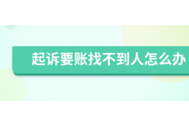 涿州讨债公司成功追回拖欠八年欠款50万成功案例