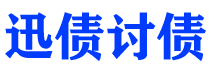 涿州讨债公司